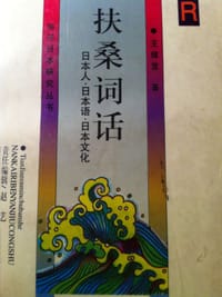 书籍 扶桑詞話的封面