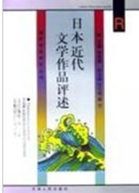 日本近代文学作品评述 - 孙莲贵编
