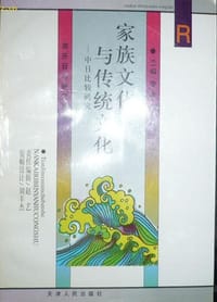 书籍 家族文化与传统文化的封面