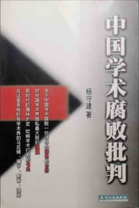 书籍 中国学术腐败批判的封面