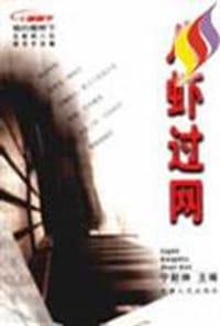 八虾过网