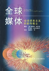 全球媒体 - [美]爱德华·赫尔