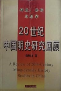 书籍 辉煌、曲折与启示的封面