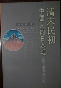 清末民初中国人的日本观 - 孙雪梅