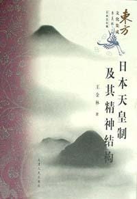 书籍 日本天皇制及其精神结构的封面
