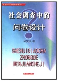 书籍 社会调查中的问卷设计的封面