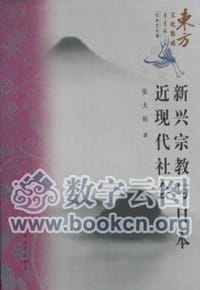 书籍 新兴宗教与日本近现代社会的封面