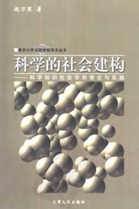 书籍 科学的社会建构的封面