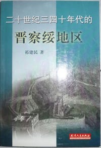 二十世纪三四十年代的晋察绥地区
