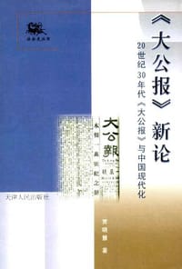 《大公报》新论