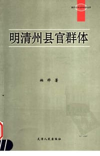 书籍 明清州县官群体的封面