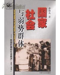 国家、社会与弱势群体 - 蔡勤禹