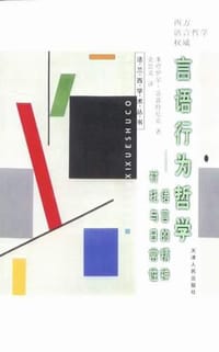 言语行为哲学 - （法）苏波特尼克