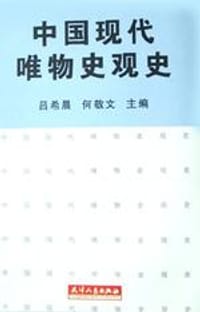 中国现代唯物史观史 - 何敬文, 吕希晨