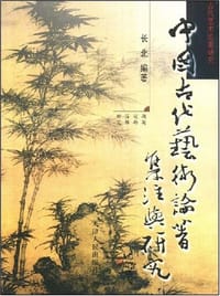 中国古代艺术论著集注与研究