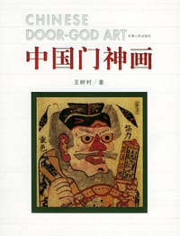 书籍 中国门神画的封面
