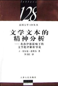 书籍 文学文本的精神分析的封面