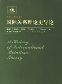 国际关系理论史导论 - 托布约尔·克努成