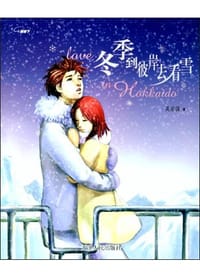 冬季到彼岸去看雪 - 吴家强