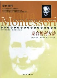 书籍 蒙台梭利方法的封面