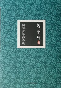 同学少年都不贱 - 张爱玲