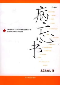 病忘书 - 北京女病人