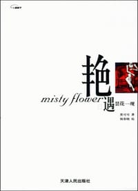 艳遇昙花一现 - 黑可可