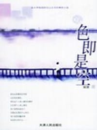 色即是空