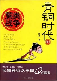 书籍 青铜时代的蕨类战争的封面