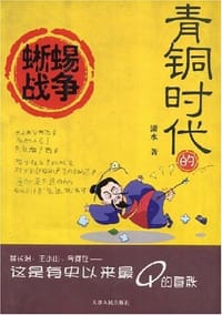 书籍 青铜时代的蜥蜴战争的封面