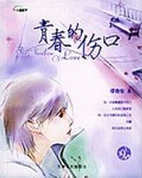 青春的伤口