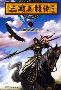 三国真髓传.第1部.雏鹰展翅 - 真髓
