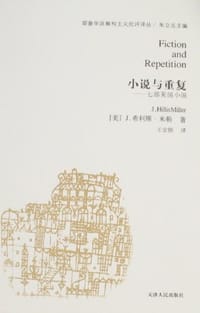 小说与重复 - [美] J. 希利斯·米勒
