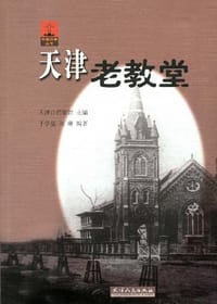 天津老教堂 - 于学蕴