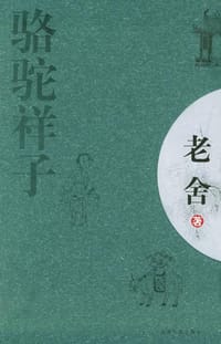 书籍 骆驼祥子的封面