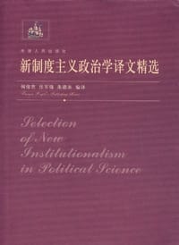 新制度主义政治学译文精选