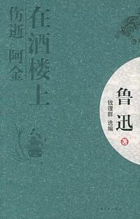在酒楼上·伤逝·阿金 - 鲁迅