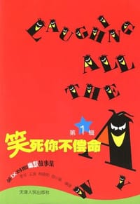 书籍 笑死你不偿命的封面