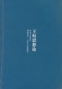 书籍 王权思想论的封面