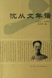 书籍 沈从文年谱的封面