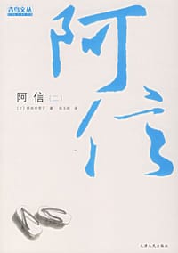 阿信(二)