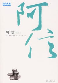 阿信(三) - 桥田寿贺子