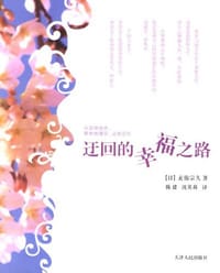 书籍 迂回的幸福之路的封面