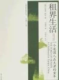 租界生活 - [英] 布莱恩·鲍尔