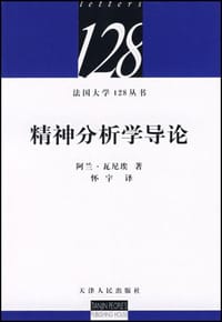 书籍 精神分析学导论的封面