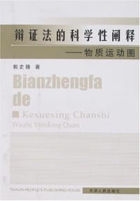 书籍 辩证法的科学性阐释的封面