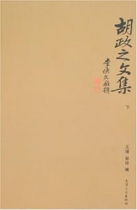 胡政之文集（上下） - 王瑾.胡玫