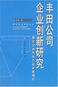 书籍 丰田公司企业创新研究的封面