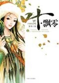 叶·飘零（全2册） - 紫萌