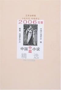 2006年度中国中篇小说精选